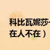 科比瓦妮莎一见钟情21周年（晒甜蜜合影爱在人不在）