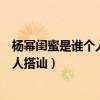 杨幂闺蜜是谁个人资料简介（姐妹俩三里屯逛街大幂幂被路人搭讪）