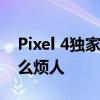 Pixel 4独家谷歌助理呼叫功能使得保持不那么烦人