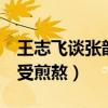 王志飞谈张歆艺怎么说的（为了7年的感情备受煎熬）