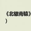 《北辙南辕》剧情介绍（冯小刚执导走心拍剧）