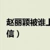 赵丽颖被谁上过（都有哪些是真的让人不敢相信）