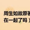 周生如故原著小说结局是什么（周生辰和时宜在一起了吗）