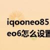 iqooneo855版智能投屏在哪里设置 iQOONeo6怎么设置投屏 