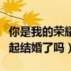 你是我的荣耀于途结局（杨洋乔晶晶最后在一起结婚了吗）