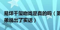 易烊千玺吻戏是真的吗(第一次观影后四字弟弟说出了实话)