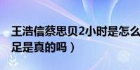 王浩信蔡思贝2小时是怎么回事(女方被曝插足是真的吗)