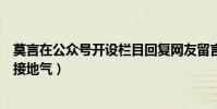 莫言在公众号开设栏目回复网友留言(画风颠覆称变得年轻接地气)