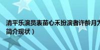 清平乐演员表苗心禾扮演者许龄月为什么不火(许龄月个人简介现状)