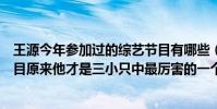 王源今年参加过的综艺节目有哪些(王源参加过哪些综艺节目原来他才是三小只中最厉害的一个)