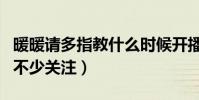 暖暖请多指教什么时候开播(凭借高颜值受到不少关注)