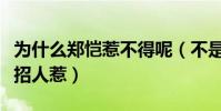 为什么郑恺惹不得呢(不是惹不得而是完全不招人惹)