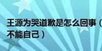 王源为哭道歉是怎么回事(唱歌情绪失控哭到不能自己)