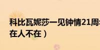 科比瓦妮莎一见钟情21周年(晒甜蜜合影爱在人不在)