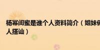 杨幂闺蜜是谁个人资料简介(姐妹俩三里屯逛街大幂幂被路人搭讪)