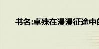 书名:卓殊在漫漫征途中的文言文翻译