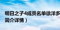 明日之子4成员名单徐洋多大(徐洋个人资料简介详情)