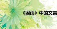 《困雨》中的文言文翻译