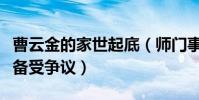 曹云金的家世起底(师门事件和离婚事件令其备受争议)