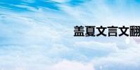 盖夏文言文翻译