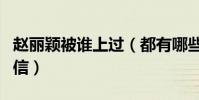 赵丽颖被谁上过(都有哪些是真的让人不敢相信)