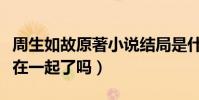 周生如故原著小说结局是什么(周生辰和时宜在一起了吗)