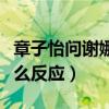 章子怡问谢娜还爱刘烨吗是真的么（谢娜是什么反应）