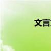 文言文翻译:恨老鼠 烧房子