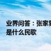 业界问答：张家界地方传统音乐是什么民歌张家界地方传统是什么民歌