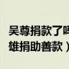 吴尊捐款了吗（吴尊一女儿的名义为前线的英雄捐助善款）