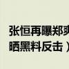 张恒再曝郑爽大瓜揭其逼迫弟媳打胎（遭女方晒黑料反击）