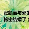 张凯丽与郭冬临是什么关系（曝张凯丽郭冬临秘密结婚了）