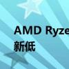 AMD Ryzen 7 3700X创下290美元的历史新低