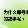 为什么郑号锡叫小漂亮（小漂亮的外号有怎样的故事呢）