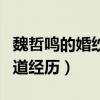 魏哲鸣的婚纱照是怎么回事（深扒魏哲鸣的出道经历）