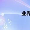 业界问答：病变歌曲简谱