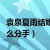 袁泉夏雨结婚照和故事都很美（袁泉夏雨为什么分手）