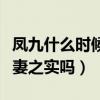 凤九什么时候怀上白滚滚的（在凡间两人有夫妻之实吗）