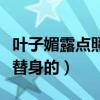 叶子媚露点照是真的吗（即便是三级片也是有替身的）