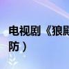 电视剧《狼殿下》突然开播（网友直呼猝不及防）