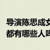 导演陈思成女友是谁（你知道陈思成的前女友都有哪些人吗）