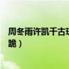 周冬雨许凯千古玦尘（太苍神枪认主白玦回归芜浣逼后池下跪）