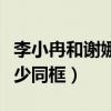 李小冉和谢娜和了吗（为什么谢娜和李小冉很少同框）