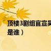 顶楼3剧组官宣吴允熙死了（韩剧顶楼吴允熙是好是坏女主是谁）