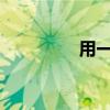 用一年级的海什么的填空