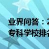 业界问答：2020年重庆高职院校排行榜最新专科学校排名
