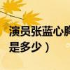 演员张蓝心胸怎么这么大（演员张蓝心的胸围是多少）