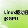 Linux驱动程序暗示英特尔可能正在考虑支持多GPU