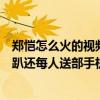 郑恺怎么火的视频（郑恺是富二代吗　上海小洋房曝光粉丝趴还每人送部手机）