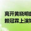 离开黄晓明的Baby资源降级严重（搭档00后赖冠霖上演姐弟恋）